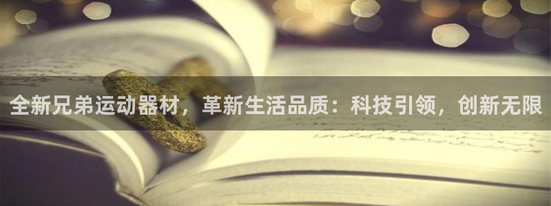意昂体育4平台APP:全新兄弟运动器材,革新生活品质:科技引